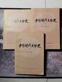 中国现代文学史  全三册   签名本