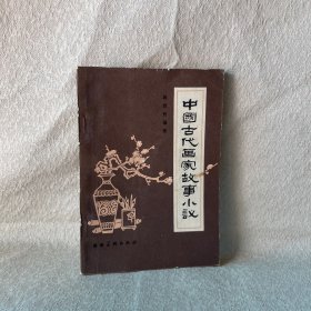 中国古代画家故事小说