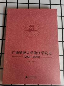 广西师范大学漓江学院史（2001——2016）