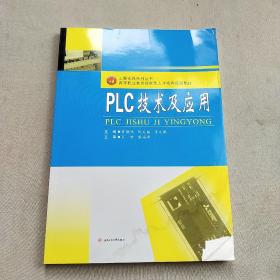 工程实践系列丛书;高等职业教育技能型人才培养规划教材 PLC技术及应用