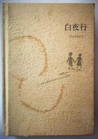 白夜行
