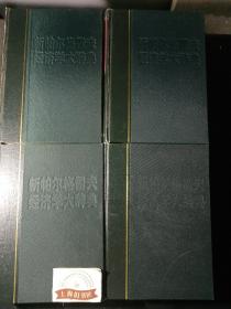 新帕尔格雷夫经济学大辞典（全4册） 精装，1992年一版一印。