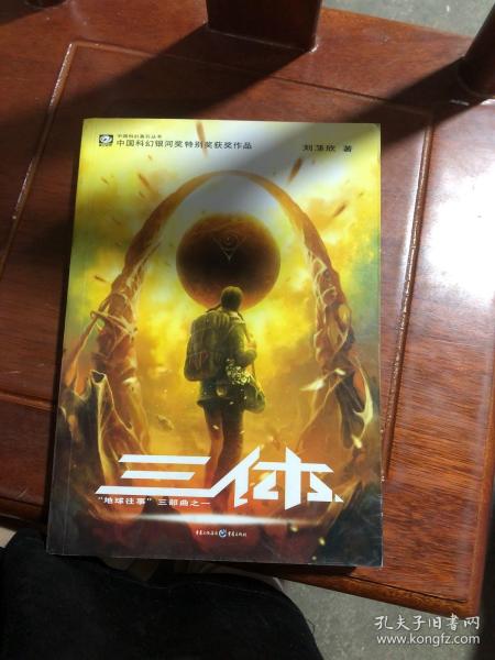 三体：“地球往事”三部曲之一