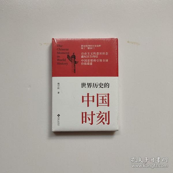 世界历史的中国时刻 全新