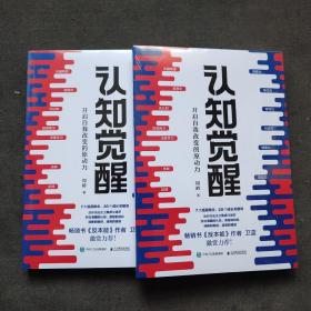 认知觉醒：开启自我改变的原动力
