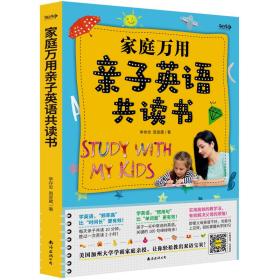 《家庭万用亲子英语共读书》（美国加州大学学霸家庭亲授，让你轻松教出双语宝贝！超100个重点，听说读写全方位涵盖，让你成为孩子生命中不可或缺的启蒙老师和理想学伴！北京今中出品） 外语－实用英语 新华正版