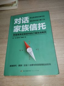 对话家族信托：财富家族定制信托的21篇实战案例