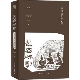 长安碎影 秦汉文化史札记王子今2021-08-01