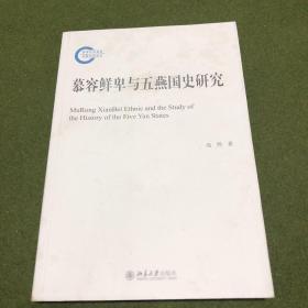 慕容鲜卑与五燕国史研究(九品以上)
