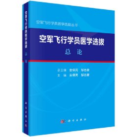 【正版新书】空军飞行学员医学选拔(总论)