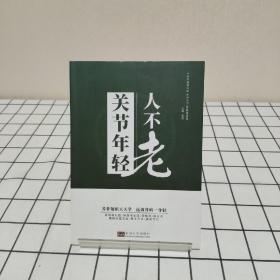 关节年轻人不老  中老年健康科普系列丛书