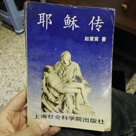 耶稣传 赵紫宸   上海社会科学院出版社