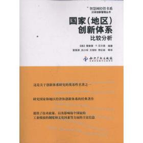 (地区)创新体系:比较分析 社会科学总论、学术 理查德？r.尼尔森  新华正版