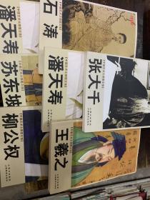 中国艺术大师图文馆：潘天寿、石涛、苏东坡、柳公权、王羲之、张大千）六本合售