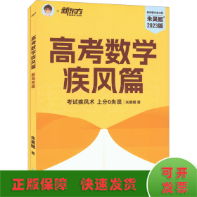 高考数学疾风篇 新高考版 2023版(全2册)