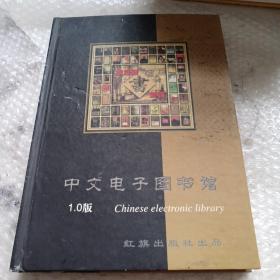 中文电子图书馆 10碟