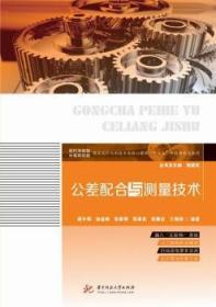 泰安倉直發. 公差配合與測量技術 譚補輝 華中科技大學出版社 9787568052023 普通圖書/工程技術