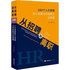 从招聘到离职 240个人力资源核心问题与风险提示总梳理 郑一珺 9787519741259