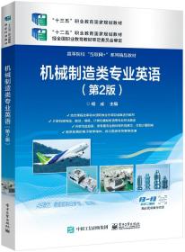 全新正版 机械制造类专业英语（第2版） 杨成 9787121381676 电子工业