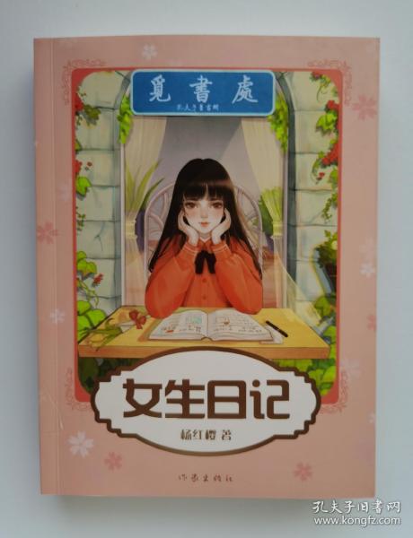 【签名本】【钤章本】女生日记 著名儿童文学作家杨红樱亲笔签名本 钤