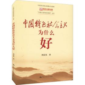 新华正版 中国特色社会主义为什么好 刘晨光 9787300305295 中国人民大学出版社