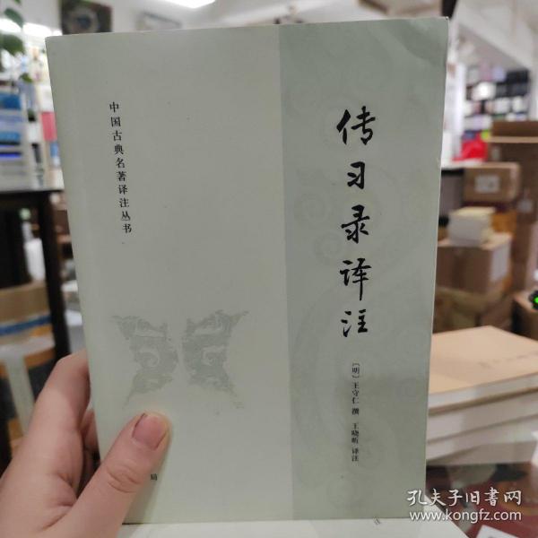 【译注】传习录