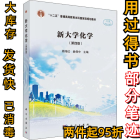 新大学化学(第4版)周伟红9787030585776科学出版社2018-08-01