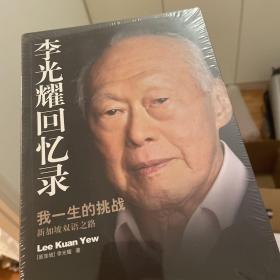 李光耀回忆录：我一生的挑战——新加坡双语之路