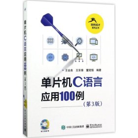 单片机C语言应用100例（单片机C语言应用100例 第3版)/）