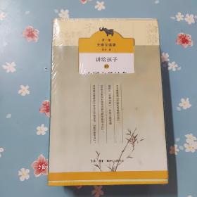 讲给孩子的中国文学经典（套装，全四册）