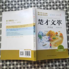 楚才文萃 中学卷 2019版