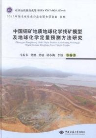 【现货速发】中国铜矿地质地球化学找矿模型及地球化学定量预测方法研究马振东9787562532798地质大学