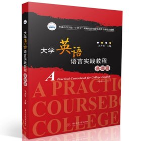 大学英语语言实践教程（基础篇） 9787568093347 文声芳 华中科技大学出版社