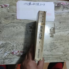 中国人民解放军将帅名录（第一集） 作者: 星火燎原编辑部 出版社: 解放军出版社