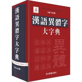 汉语异体字大字典