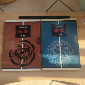 中国传统图案大观2.3(2册合售) 书品如图，见描述，有册缺封底！