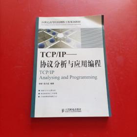 TCP/IP协议分析与应用编程  21世纪高等院校网络工程规划教材
