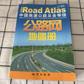 中国高速公路及各等级公路网地图册