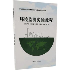 新华正版 环境监测实验教程 刘音 9787502072858 煤炭工业出版社