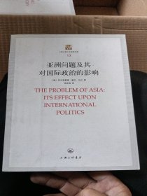 上海三联人文经典书库（13）：亚洲问题及其对国际政治的影响