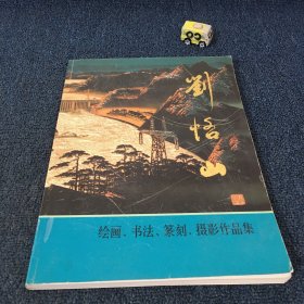 刘恪山绘画、书法、篆刻、摄影作品集