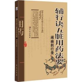 辅行诀五脏用药要阐幽躬行录 中药学 衣之镖 新华正版