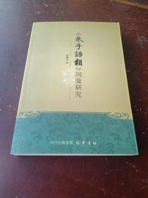 《朱子语类》词汇研究