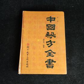 中国秘方全书 第二版精装