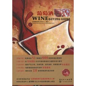 葡萄酒导购 富隆葡萄酒文化中心 9787535954510 广东科技出版社