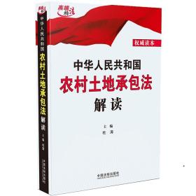 全新正版 中华人民共和国农村土地承包法解读 杜涛 9787521600254 中国法制出版社