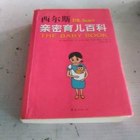 西尔斯亲密育儿百科