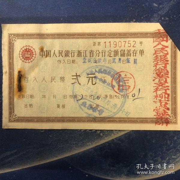 中国人民银行浙江省分行定额储蓄存单1959年2个月26天装帧：其他汝意书屋浙