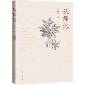 全新正版 从师记 刘跃进 9787020166275 人民文学出版社