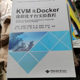 KVM及Docker虚拟化平台实验教程